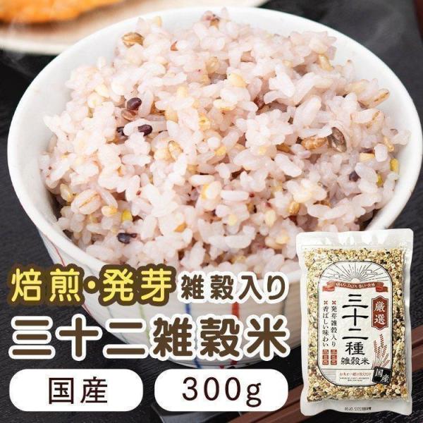 雑穀米 送料無料 国産 300g 三十二種 雑穀米 300g 三十二穀米 三十二雑穀米 はと麦 もち...