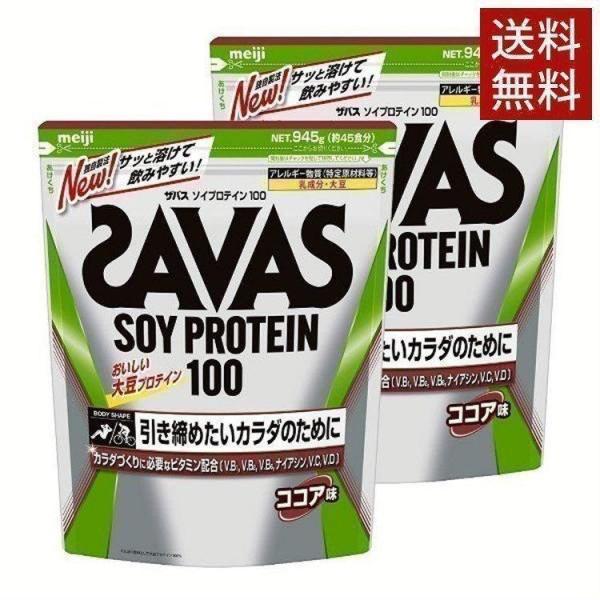 2個 明治 ザバス ソイプロテイン ソイプロテイン 100ココア味45食分   ザバス (D)