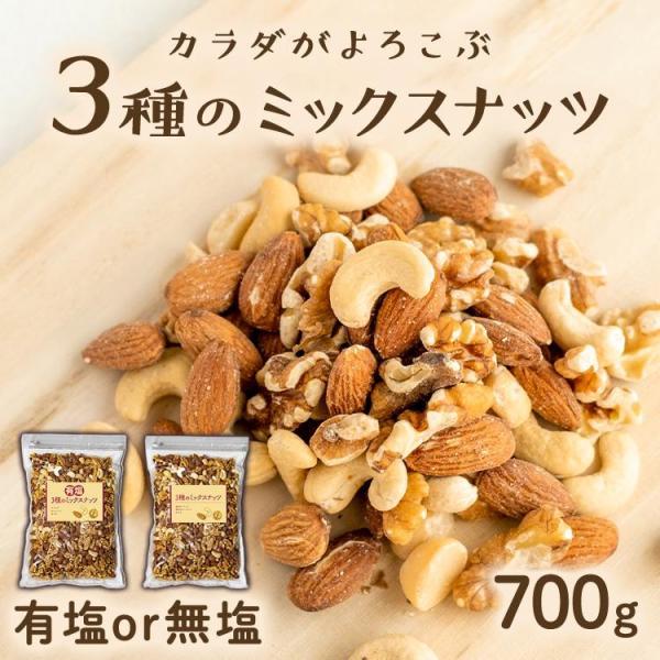 ミックスナッツ 無塩 700g 有塩 3種 安い 素焼き おつまみ 食塩無添加 アーモンド くるみ ...