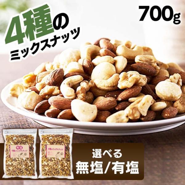 ミックスナッツ 無塩 4種 700g 有塩 安い 素焼き ナッツ アーモンド マカダミアナッツ おつ...