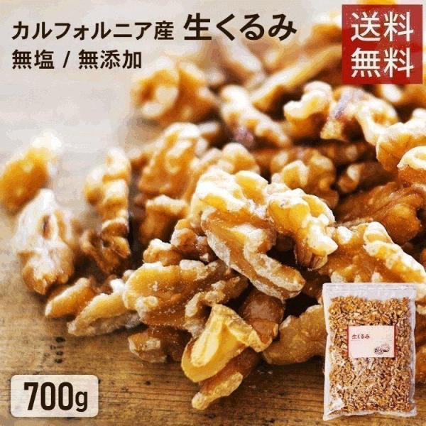 くるみ 700g 無塩 無添加 クルミ 生くるみ 生 ナッツ 胡桃 おやつ おつまみ メール便 送料...