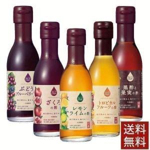 飲むお酢 ギフト フルーツ 5本セット お酢ドリンク 150ml×5種 酢 フルーツ酢 フルーツビネガー ブルーベリー トロピカル 退職 プレゼント