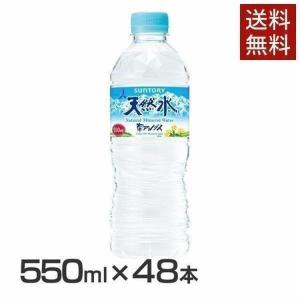 水 48本 天然水 サントリー天然水 南アルプス サントリ天然水南アルプス550ml（特）   サン...