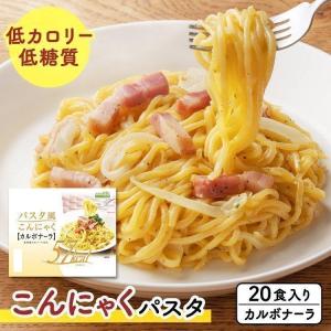 こんにゃく麺 こんにゃくパスタ ダイエット食 糖質制限 パスタ風こんにゃく カルボナーラ  かぶら食品 (D)｜kodawari-y