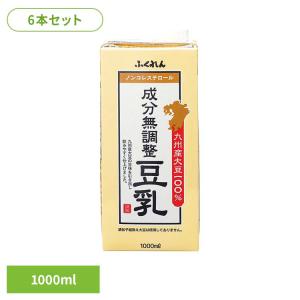 【6本セット】九州産大豆成分無調整豆乳 福岡 豆乳 大豆 九州産 大豆イソフラボン コレステロールゼロ 豆乳レシピ ふくれん【D】