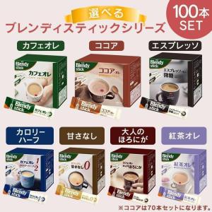 ブレンディスティック 100本 カフェオレ ココア エスプレッソ微糖 カロリーハーフ 甘さなし ほろにが AGF スティックコーヒー  インスタントコーヒー