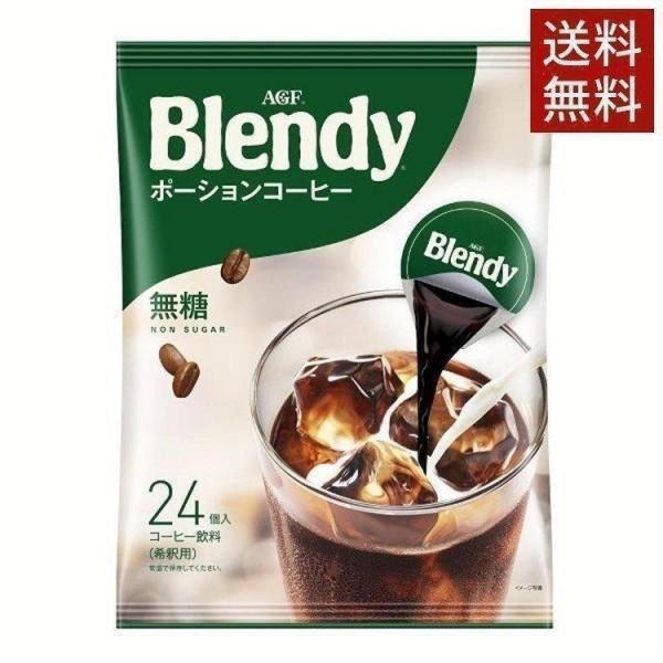 ブレンディ ポーションコーヒー 無糖 個包装 カフェオレ 24個 ブレンディポーションコーヒー ポー...
