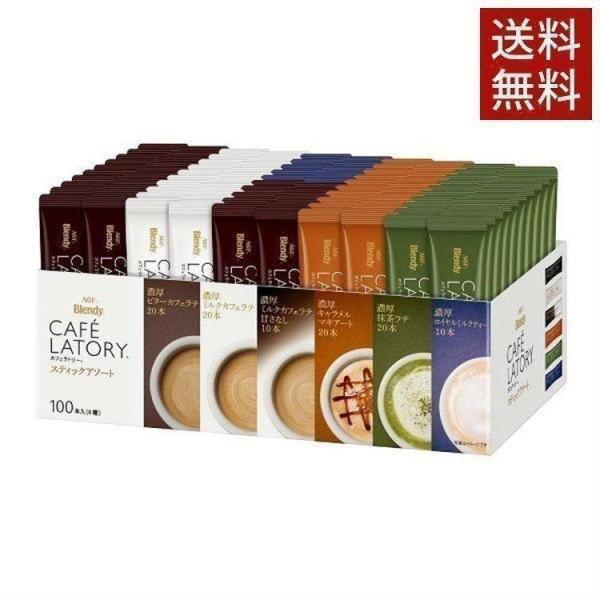 AGF ブレンディカフェラトリースティック アソート100本（スティックコーヒー）（アソート）（プチ...