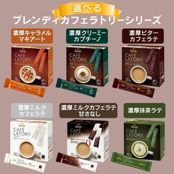 ブレンディ カフェラテ キャラメル  抹茶ラテ コーヒー カプチーノ カフェラトリー 濃厚 スティッ...
