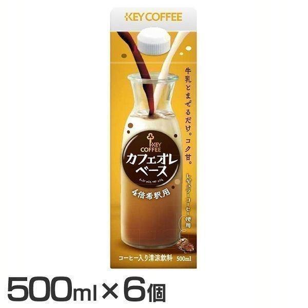 コーヒー カフェオレベース 6個セット キーコーヒー カフェオレベース 500ml  キーコーヒー