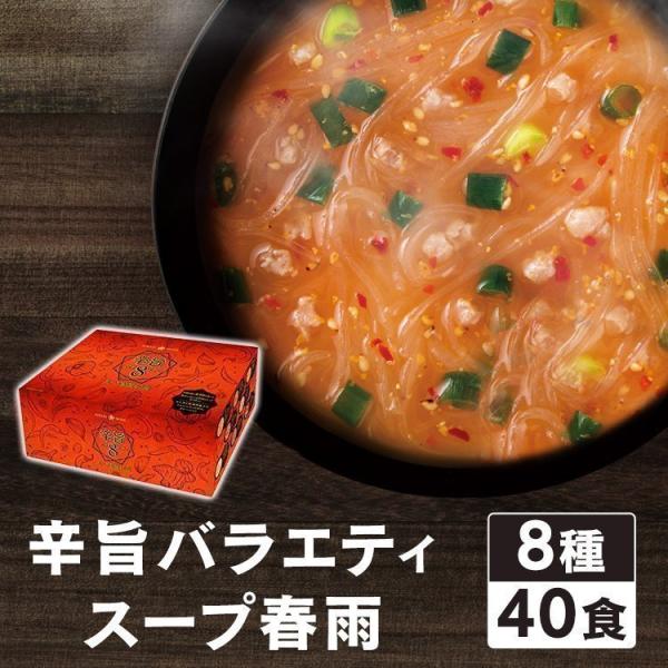 スープ春雨 8種40食セット 春雨 春雨スープ インスタント はるさめ 辛旨バラエティ8種のスープ春...