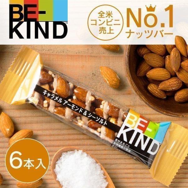 ナッツバー KIND  チョコレートバー 低糖質 BE-KIND キャラメルアーモンド＆シーソルト ...