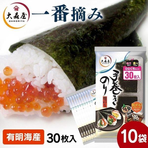 海苔 手巻き寿司 手巻き海苔 30枚×10個 大森屋 手巻きのりひとくちサイズ 30枚 大森屋