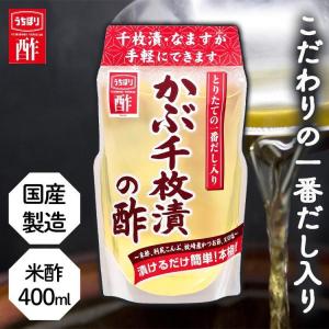 千枚漬け カブ 内堀 酢漬け お酢 千枚漬 400ml 内堀醸造 かぶ千枚漬の酢  (D)｜kodawari-y