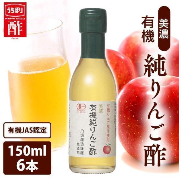りんご酢 150ml 6本 美濃有機純  酢 アップルビネガー 有機りんご酢