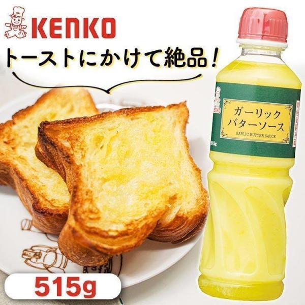 ガーリックバターソース ガーリックバター ソース 515g ケンコーマヨネーズ 調味料トースト パス...