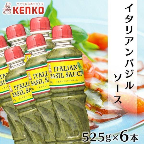 ケンコーマヨネーズ バジルソース 6本 イタリアンバジルソース 525g×3本セット ピザ カルパッ...