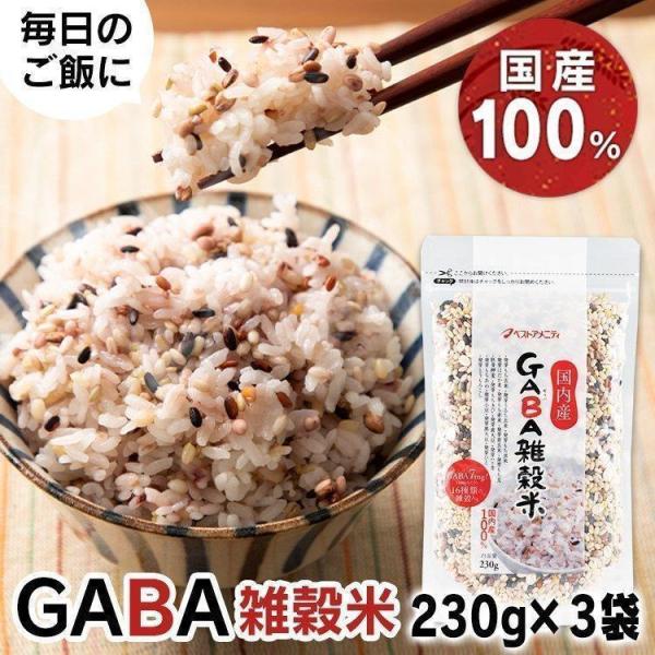 雑穀米 送料無料 国産 230g×3袋 国内産 GABA 雑穀米 ベストアメニティ メール便