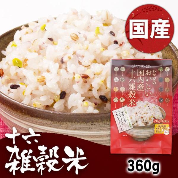 雑穀米 国産 3袋 わが家のおいしい国内産十六雑穀米 20g×6袋  ベストアメニティ