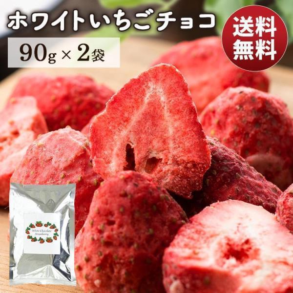 チョコレート バレンタイン 2025 含侵チョコ 90g×2袋 チョコ お菓子 苺チョコ ホワイトチ...