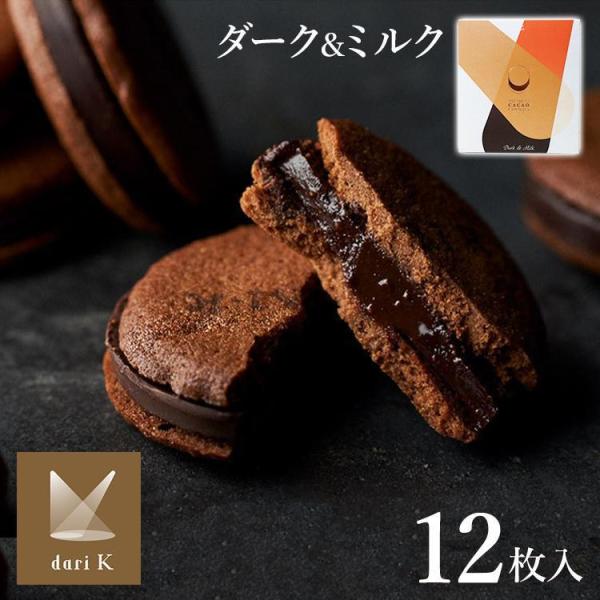 クッキー ギフト カカオサンドクッキー 12枚入りお菓子 ダーク ミルク チョコ チョコレート ラン...