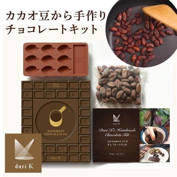 チョコレート バレンタイン 手作りチョコ キット チョコレートキット Dari K darik ダリ...