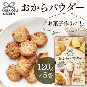 おからパウダー 超微粉 120g 5個 おから ダイエット 糖質制限 ケーキ 蒸しパン クッキー 食物繊維 メール便