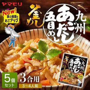 釜めしの素 3合 5個セット 九州あごだし五目めし ヤマモリ 五目御飯 炊き込みご飯の素 炊き込みご飯 釜めし