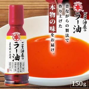 ラー油 ごま油屋のラー油 150g 滴下ボトル 胡麻油 ごま油