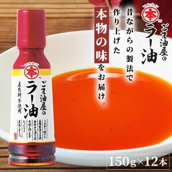 ラー油 ごま油屋のラー油 12本 150g 滴下ボトル 胡麻油 ごま油 竹本油脂