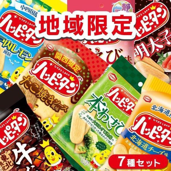 ハッピーターン 7種詰め合わせセット 地域限定 亀田製菓 ご当地 おつまみ おやつ 詰め合わせ