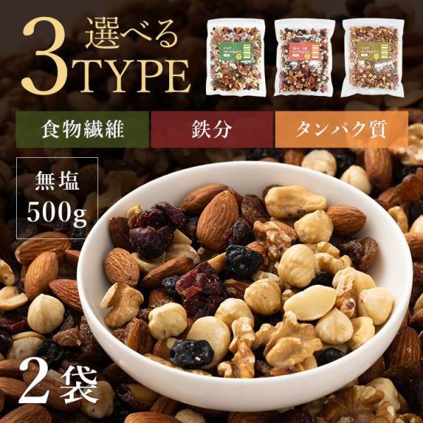 ミックスナッツ 無塩 6種 2袋セット 500g ドライフルーツ アーモンド クルミ 食物繊維 鉄分...