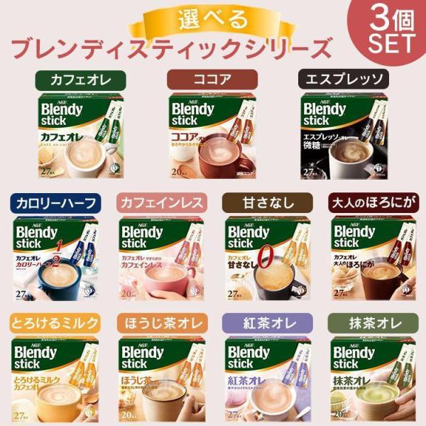 ブレンディスティック 3個セット AGF コーヒー 個包装 スティック ブレンディ