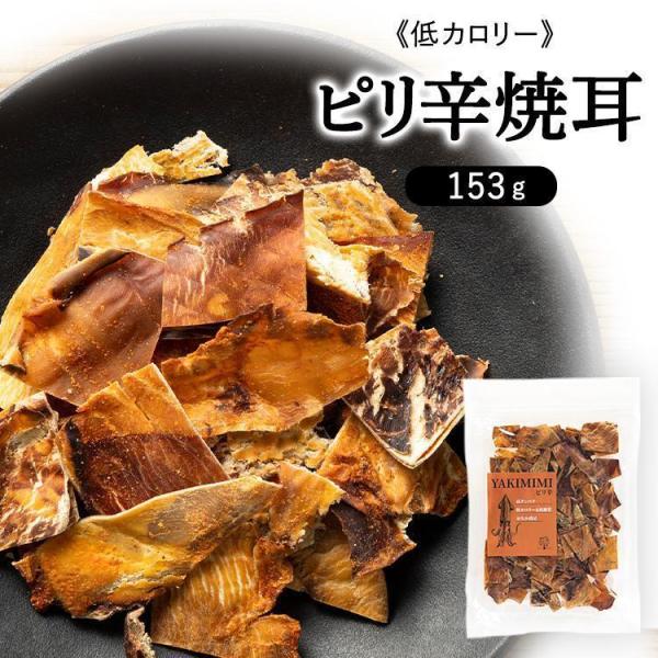 おつまみ おやつ 焼耳 ピリ辛 ピリ辛焼耳153g リニューアル (D)(メール便)