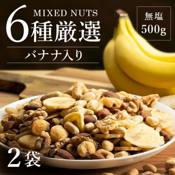ミックスナッツ 1kg ナッツ バナナ バナナミックス 大容量 6種バナナミックスナッツ 500g×...