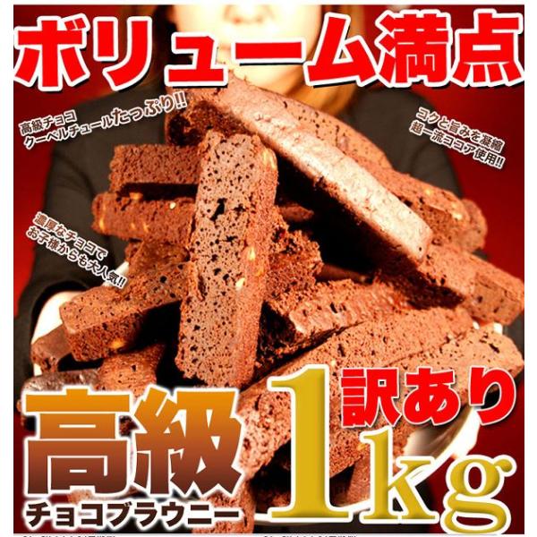 チョコ チョコレート バレンタイン おやつ お菓子 スイーツ ブラウニー チョコブラウニー お徳用 ...