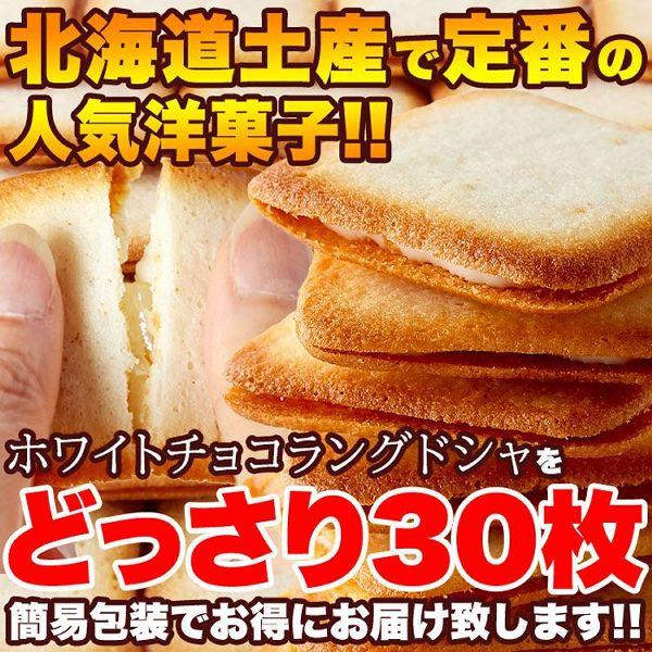 ラングドシャ お菓子 チョコ チョコレート ホワイトチョコ おやつ スイーツ お徳用 30枚  SM...