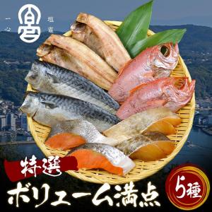 干物 特選干物セット 詰め合わせ さば 金目鯛 真ホッケ...