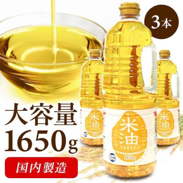 100g当たりの最安値挑戦中！米油 こめ油 1650g 3本 国内製造 アレルギー 食用油 揚げ物 ...