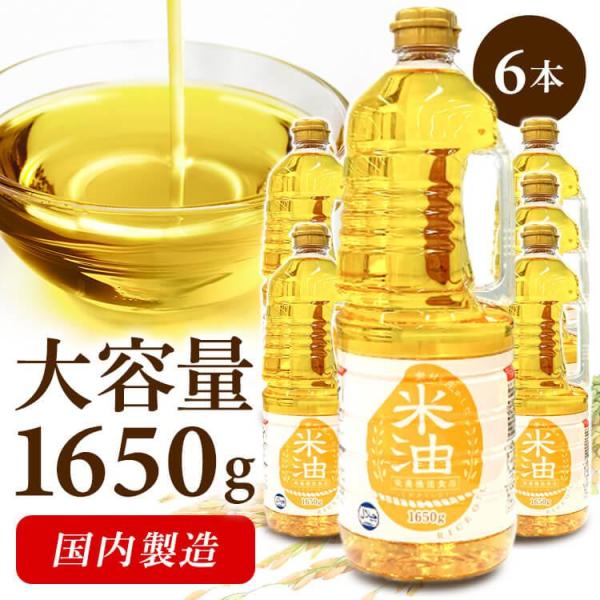 100g当たりの最安値挑戦中！米油 こめ油 1650g 6本 国内製造 油 アレルギー フリー 食用...