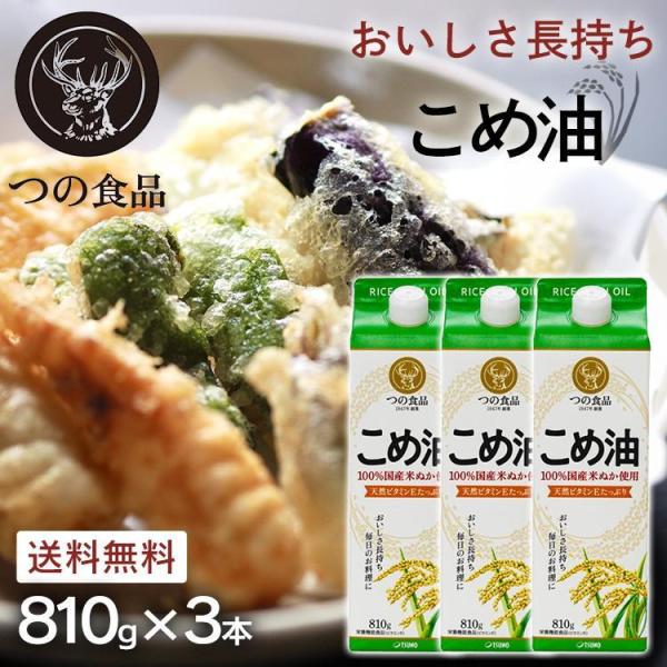 米油 国産 築野食品 3本 紙パック こめ油 調味料 米ぬか 米糠 揚げ物 料理 コメ油 810g×...