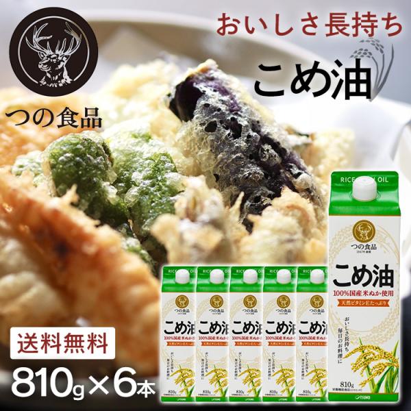 米油 国産 築野食品 6本 紙パック こめ油 調味料 米ぬか 米糠 揚げ物 料理 コメ油 810g×...