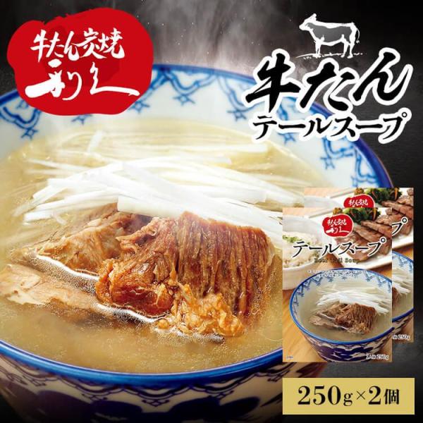 牛タン 利久 スープ 2個 レトルト レトルトカレー 牛たん 肉 仙台 東北 冬 食 インスタント ...