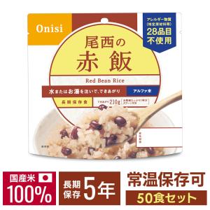 非常食 米 ご飯 アルファ米 保存食 尾西 アルファ米 赤飯 50食セット 防災食 非常用食品 防災 登山 フリーズ ドライ 食品 保存用食