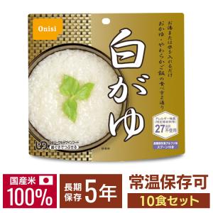 非常食 保存食 備蓄 尾西 アルファ米 おかゆ お粥 ごはん ご飯 食品 白がゆ 10食セット 非常用食品 防災用食品 時短 簡単 災害 地震 防災
