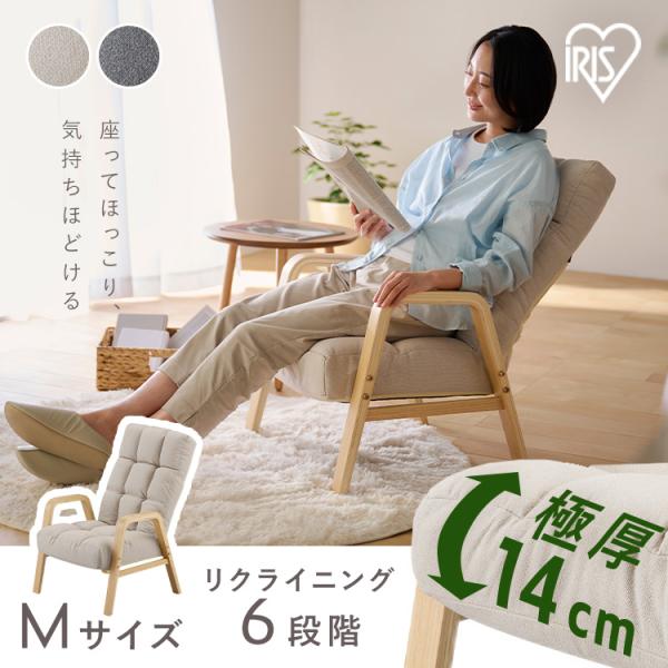 リクライニングチェア 一人用 6段階調整 Mサイズ 高座椅子 座椅子 1人掛け 高齢者 肘掛付 ウッ...