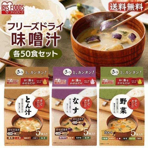 味噌汁 フリーズドライ レトルト食品 50食 朝食 すぐおいしい お味噌汁 50食セット アイリスフ...