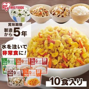 非常食 非常食セット アルファ米 10食 防災グッズ 保存食 防災 アルファ米 防災食品 防災食 アルファ化米 アイリスフーズ アイリスオーヤマ｜kodawari-y