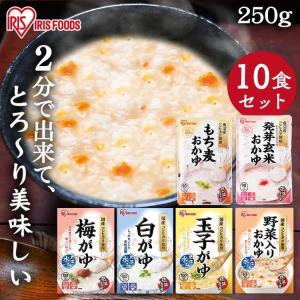 おかゆ レトルト お粥 10食セット 白がゆ 梅がゆ 玉子がゆ 野菜入り もち麦 発芽玄米 レトルト食品 非常食 防災食 アイリスオーヤマ アイリスフーズ *