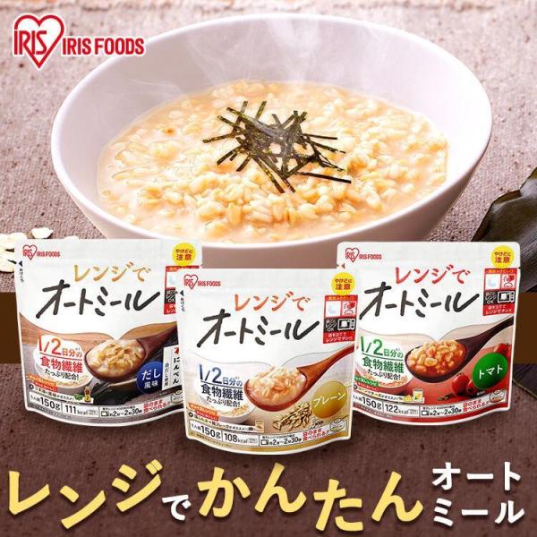 オートミール おかゆ 150g リゾット風 オーツ麦 レンジ レンジ調理 簡単 手軽 食物繊維 レン...